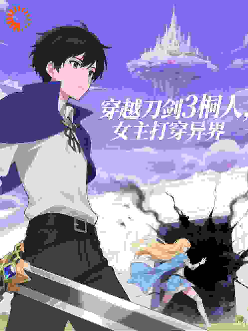 穿越刀剑3桐人，女主打穿异界
