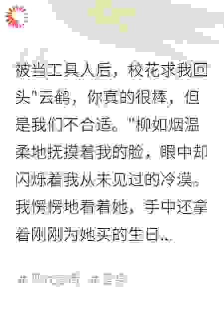 被当工具人后，校花求我回头