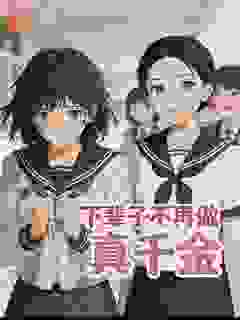 下辈子不再做真千金