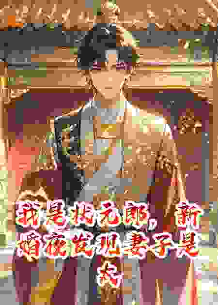 我是状元郎，新婚夜发现妻子是太监