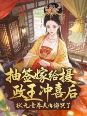 抽签嫁给摄政王冲喜后，状元童养夫悔哭了