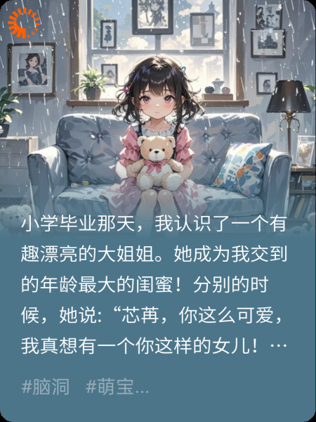 闺蜜说我可爱想生后真成了我后妈