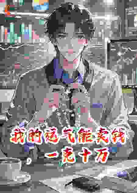 我的运气能卖钱，一克十万