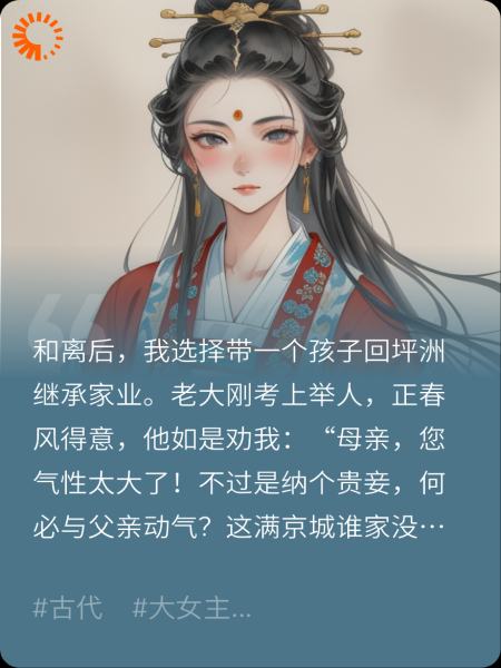 和离后，继承我家业的哑巴养子竟是皇子
