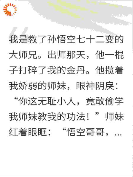 孙悟空为了假师兄挑断我手筋那天，我选了死遁