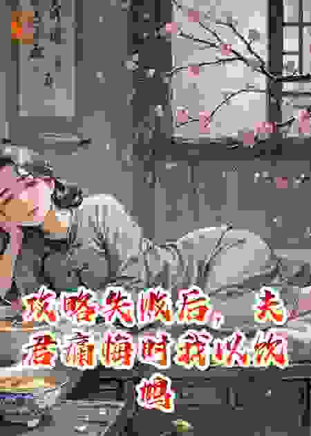 攻略失败后，夫君痛悔时我以饮鸠