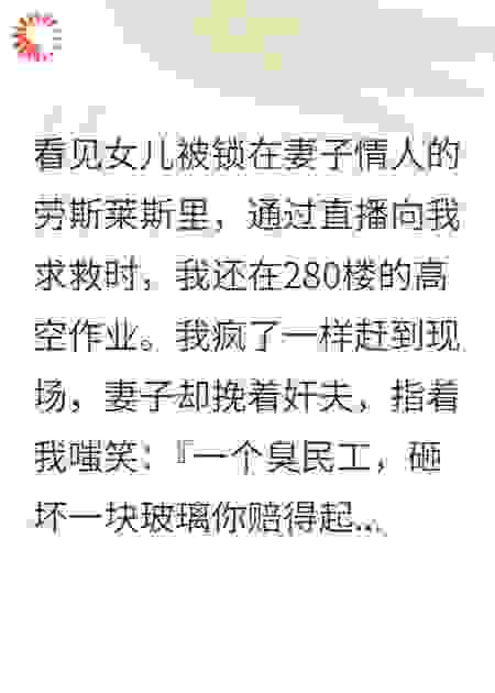 砸碎妻子情人的车，我不再装穷