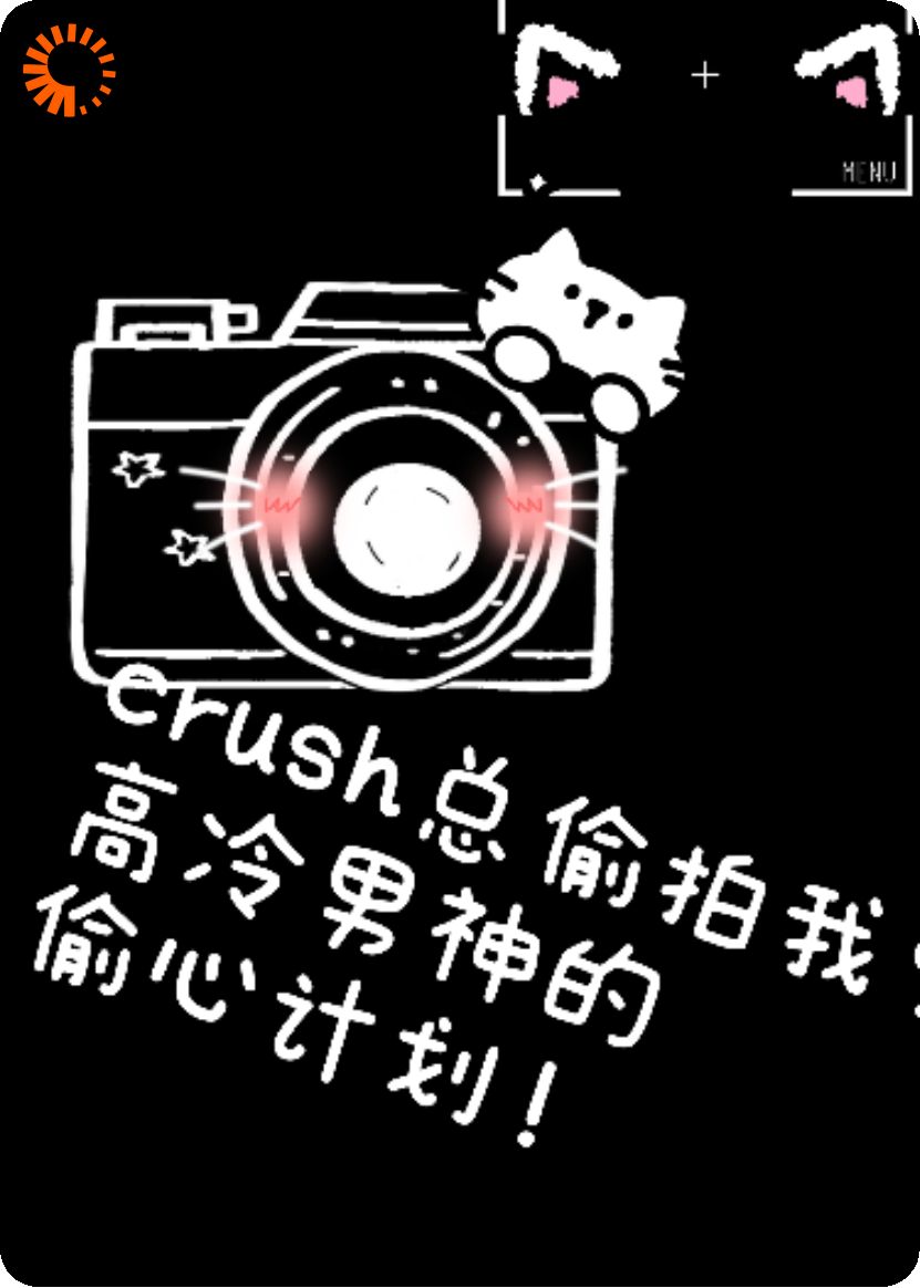 他总偷拍我？高冷学长的偷心计划！