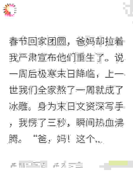 极寒末日：爸妈重生后全家沸腾了