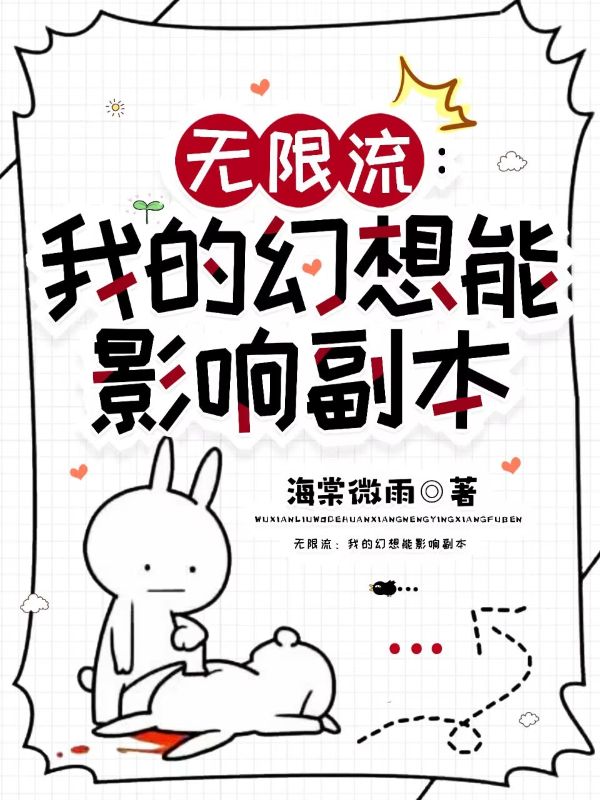 无限流：我的幻想能影响副本