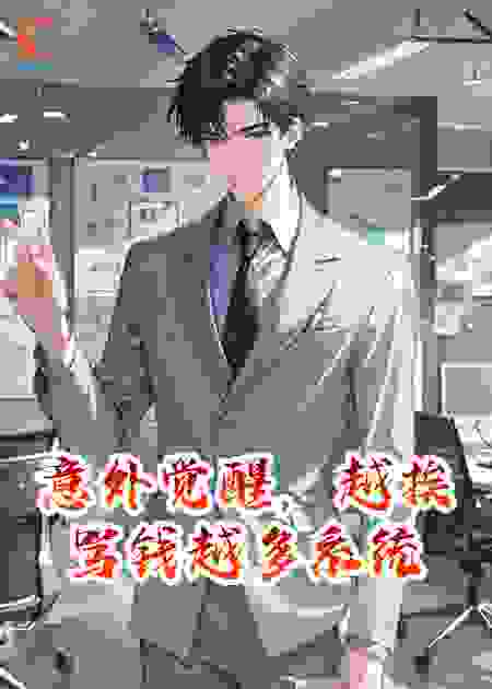 意外觉醒，越挨骂钱越多系统