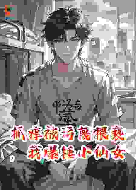 抓痒被污蔑猥亵，我爆锤小仙女