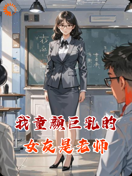 我童颜巨乳的女友是老师