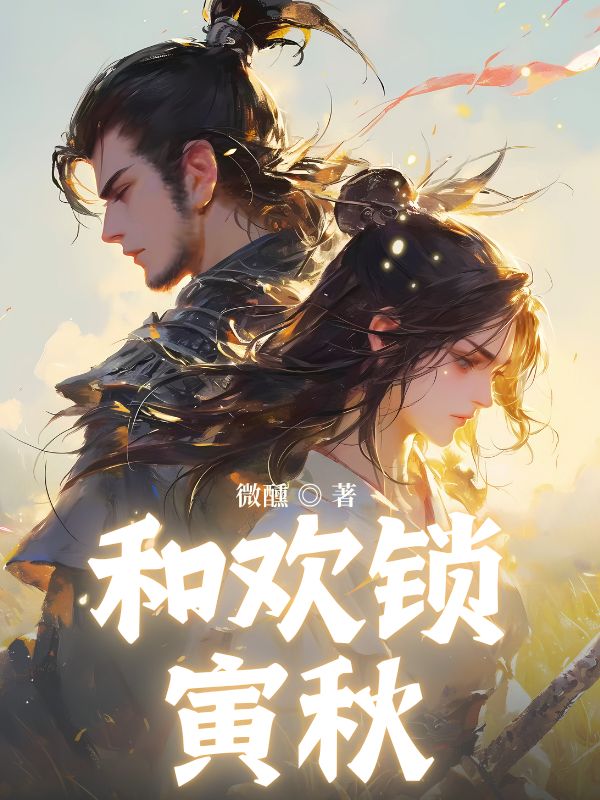 和欢锁寅秋