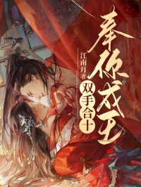 双手合十奉你成王