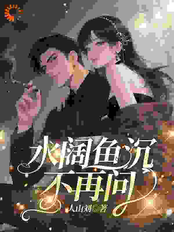 水阔鱼沉不再问