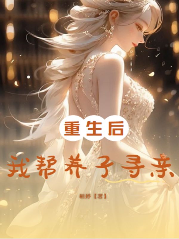 重生后我帮养子寻亲