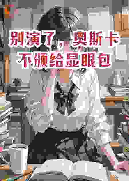 别演了，奥斯卡不颁给显眼包