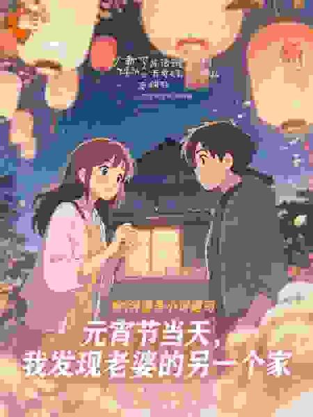 元宵节当天，我发现老婆的另一个家