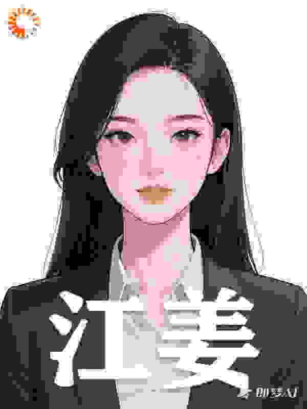 江姜