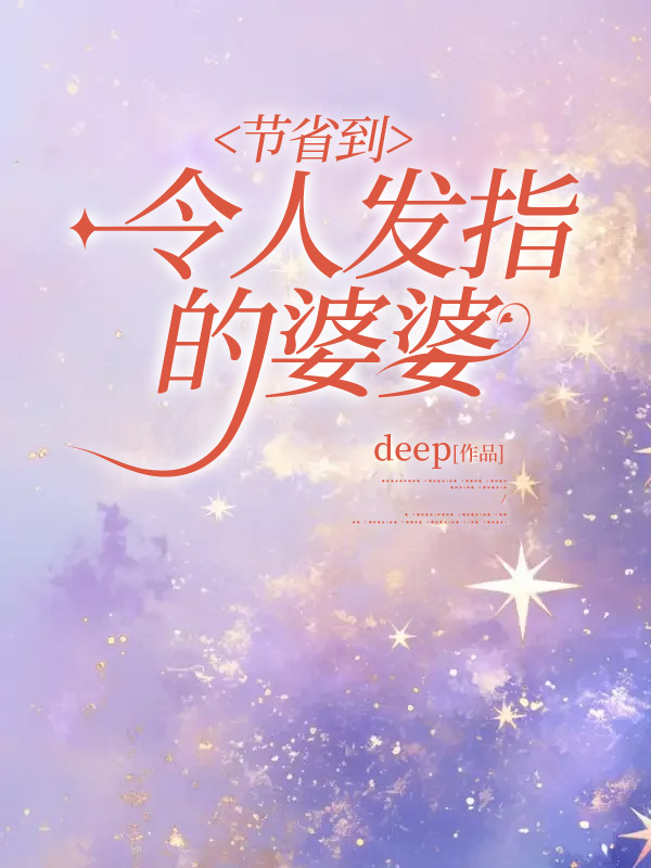 节省到令人发指的婆婆C500