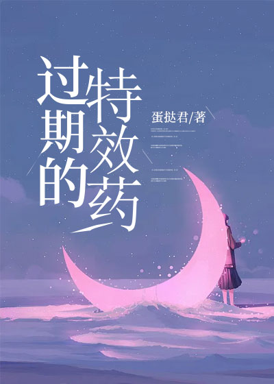 过期的特效药