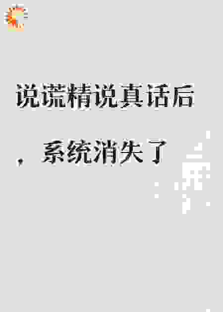 我靠说谎系统攻略了纯情校草