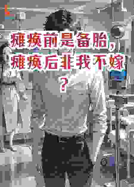 瘫痪前是备胎，瘫痪后非我不嫁？