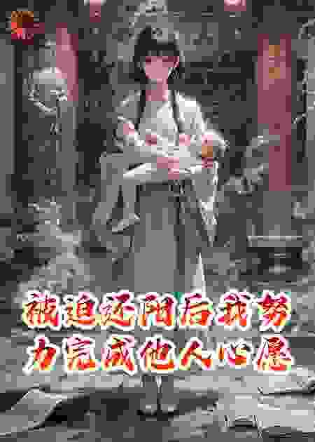 被迫还阳后我努力完成他人心愿