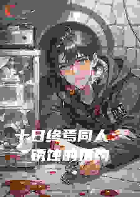十日终焉同人：锈蚀的婚约
