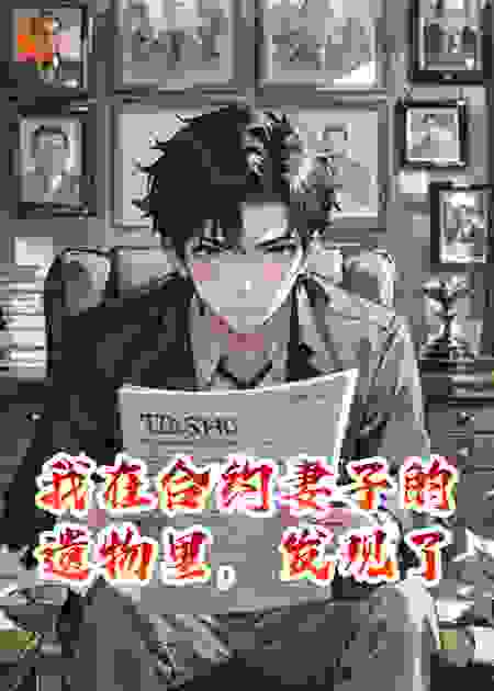 我在合约妻子的遗物里，发现了