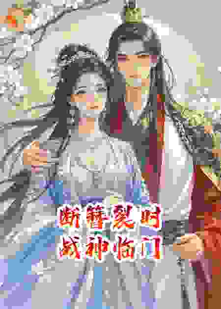 断簪裂时，战神临门