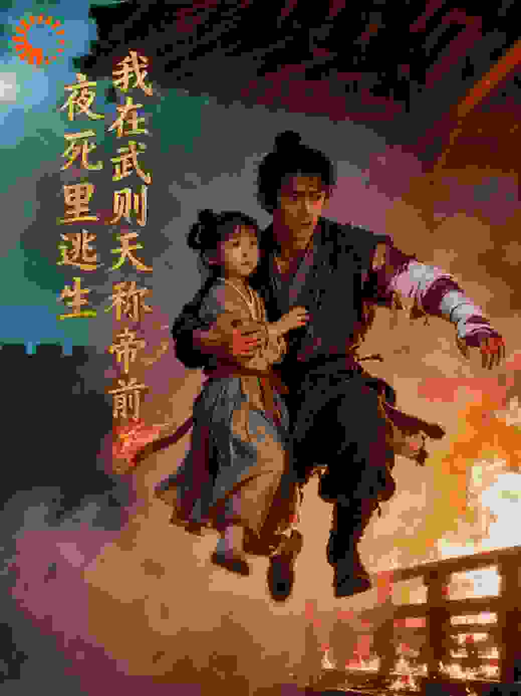 我在武则天称帝前夜死里逃生