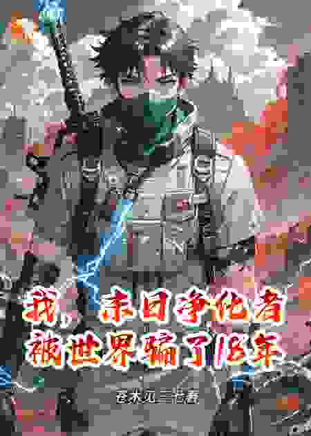 我，末日净化者，被世界骗了18年