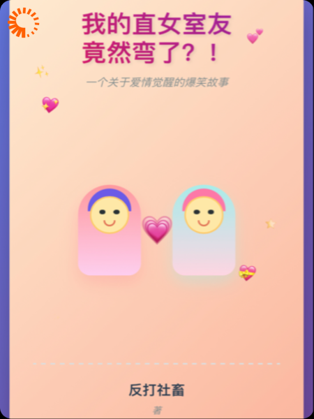 我的直女室友竟然弯了？！