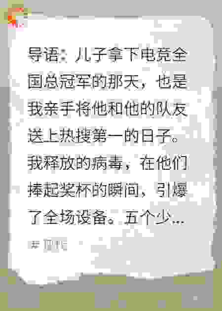 儿子夺冠变脑死亡，我手撕真凶