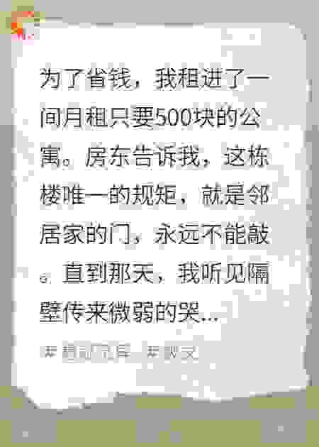 房东告诉我，邻居家的门千万不能敲
