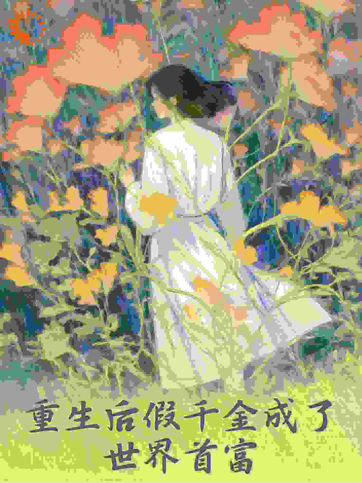 《重生后假千金成了世界首富》