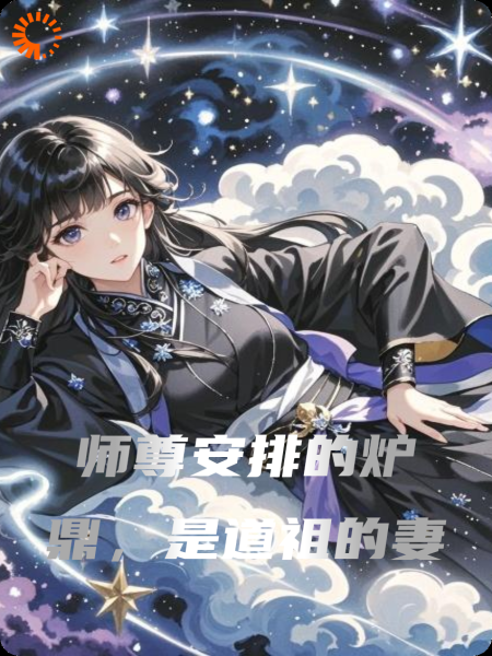 师尊安排的炉鼎，是道祖的妻