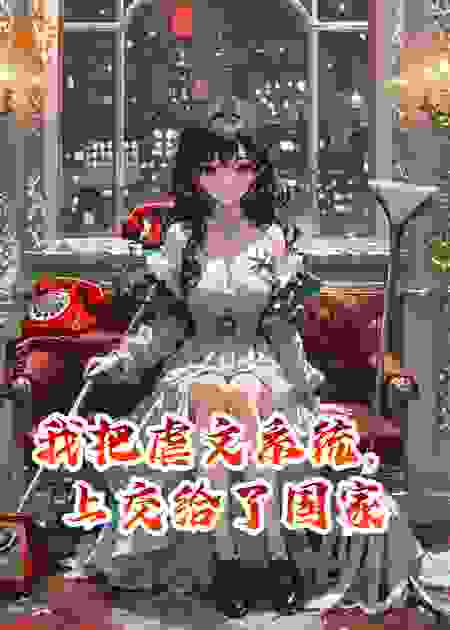 我把虐文系统，上交给了国家