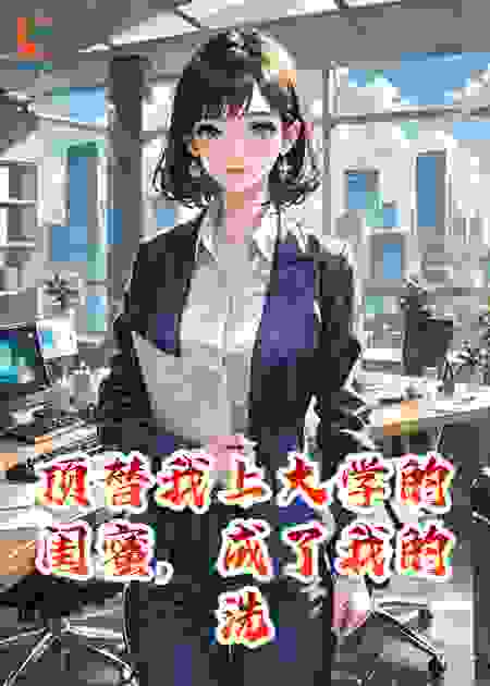 顶替我上大学的闺蜜，成了我的洗脚婢