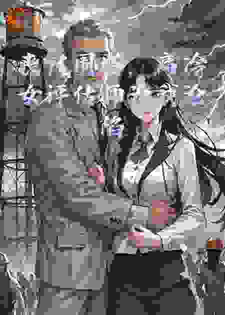 丧尸围塔，高冷女评估师为我沦陷
