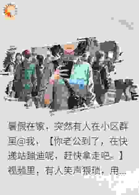造我黄谣？送他十八个男人