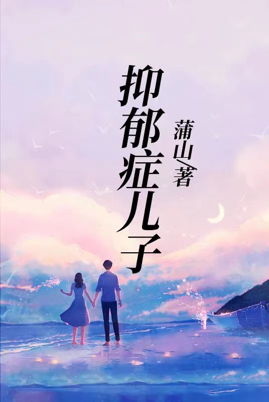 抑郁症儿子