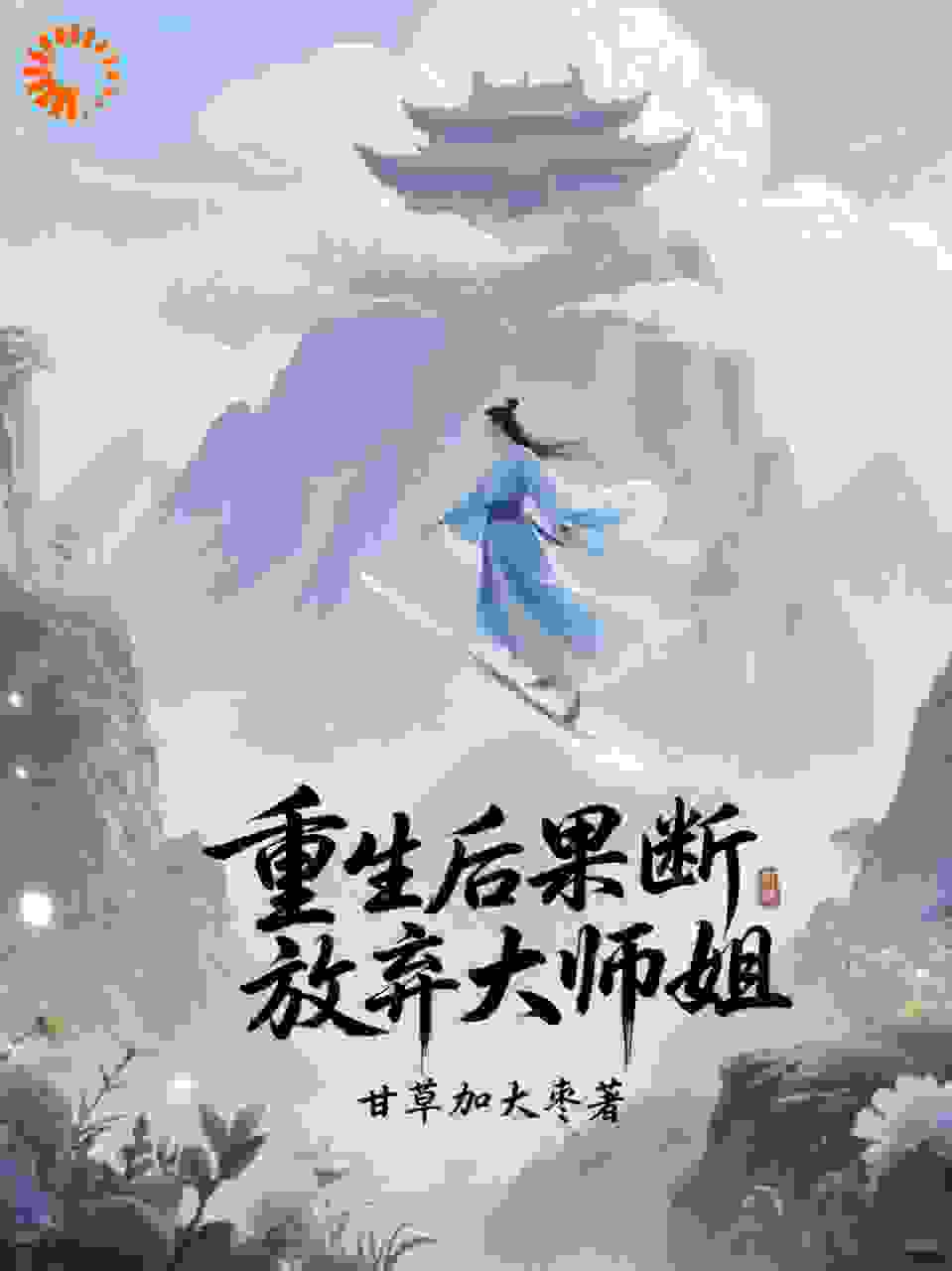重生后果断放弃大师姐