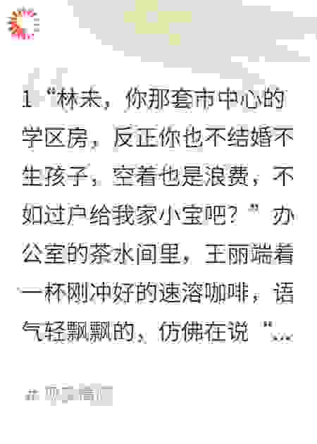 我不婚不育，同事逼我过户学区房
