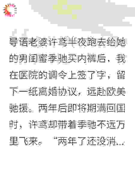 前妻半夜为男闺蜜买内裤，我签下援欧调令，她来求复合