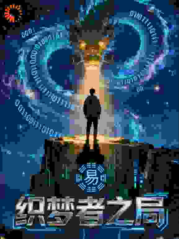 织梦者之局