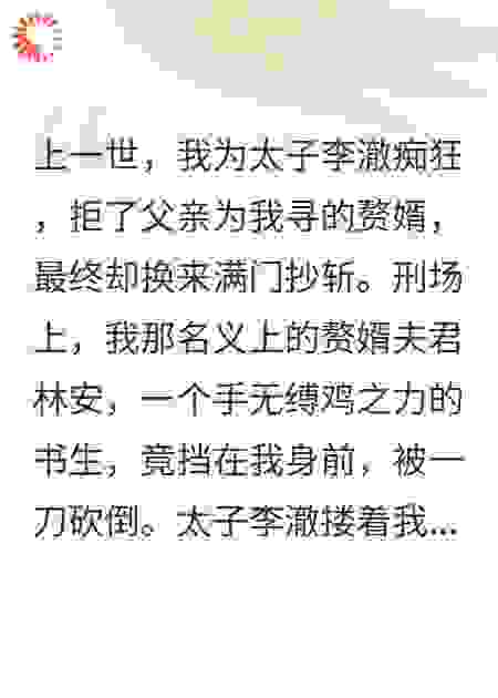 全家被斩，我重生带废物赘婿杀疯了