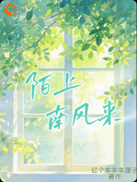 陌上南风来